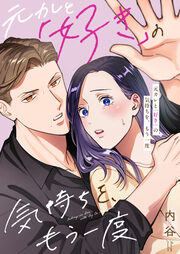 元カレと「好き」の気持ちを、もう一度