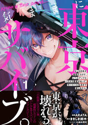 気ままに東京サバイブ。もしも日本が魔物だらけで、レベルアップとハクスラ要素があって、サバイバル生活まで楽しめたら。(コミック)