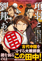 項羽と劉邦、あと田中(コミック)