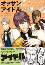 オッサン(36)がアイドルになる話(コミック)
