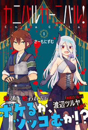 カニバルカーニバル!