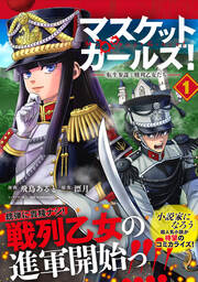 マスケットガールズ!?転生参謀と戦列乙女たち?(コミック)