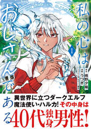 私の心はおじさんである(コミック)