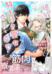 追放された騎士好き聖女は今日も幸せ(コミック)