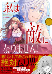私は敵になりません! 悪の魔術師に転生したけど、死ぬのはごめんなのでシナリオに逆らって生き延びます(コミック)
