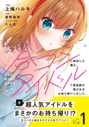 人数合わせで合コンに参加した俺は、なぜか余り物になってた元人気アイドルで国宝級の美少女をお持ち帰りしました。(コミック)