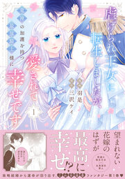 虐げられ王女に転生しましたが、竜神の加護を持つ最強騎士様に愛されて幸せです(コミック)