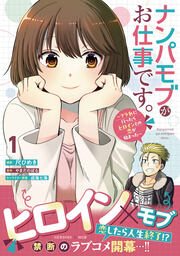 ナンパモブがお仕事です。～フラれに行ったらヒロインとの恋が始まった～(コミック)