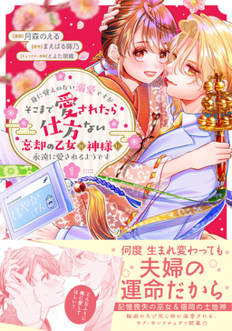 身に覚えのない溺愛ですがそこまで愛されたら仕方ない 忘却の乙女は神様に永遠に愛されるようです(コミック)
