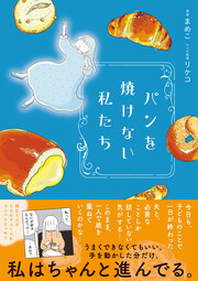 パンを焼けない私たち