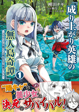 成り上がり英雄の無人島奇譚 ～スキルアップと万能アプリで美少女たちと快適サバイバル～(コミック)