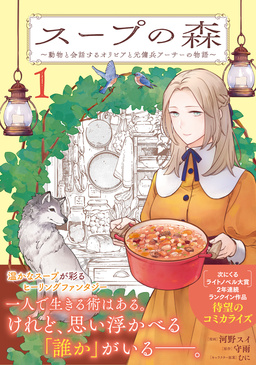 スープの森～動物と会話するオリビアと元傭兵アーサーの物語～(コミック)