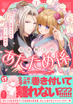 皇帝陛下のあたため係 ～冷血白蛇陛下は田舎娘のぬくもりをご所望です!?～(コミック)