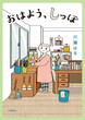 おはよう、しっぽ