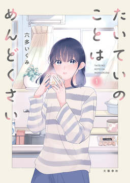 たいていのことはめんどくさい