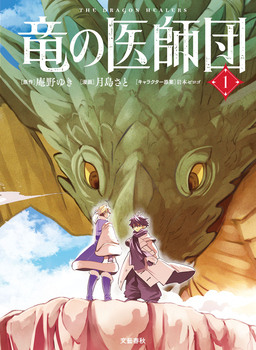 竜の医師団
