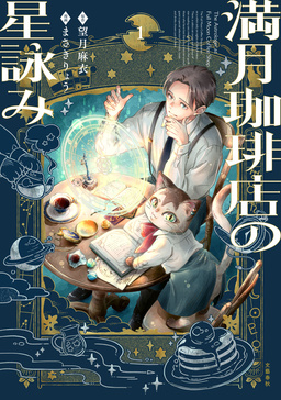 満月珈琲店の星詠み
