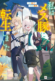 私はメス豚に転生しました