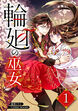 輪廻の巫女～時を超え、大神様から寵愛される～