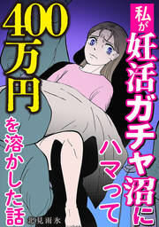 私が妊活ガチャ沼にハマって400万円を溶かした話