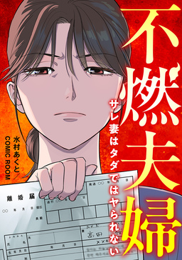 不燃夫婦 サレ妻はタダではヤられない