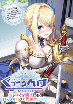 KukkoroDays ～凛と咲く女騎士団長、ハジメテ尽くしの異世界ライフ～