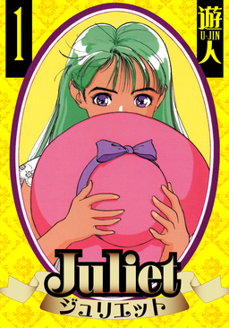 Juliet 愛蔵版