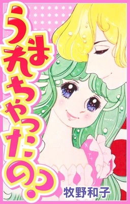 うまれちゃったの?