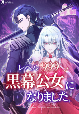 レベル999黒幕公女になりました