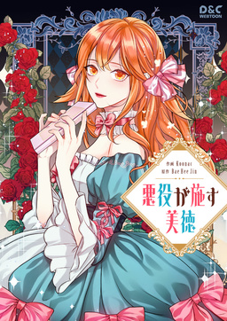 悪役が施す美徳