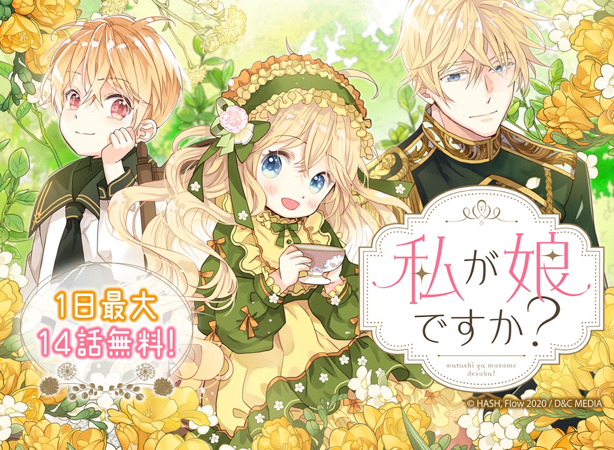 【大量無料】私が娘ですか?