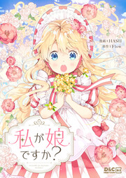 私が娘ですか?
