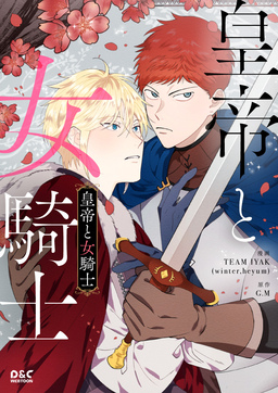 皇帝と女騎士