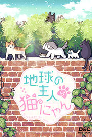 地球の主人は猫にゃん
