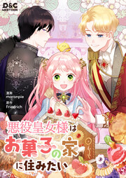 悪役皇女様はお菓子の家に住みたい