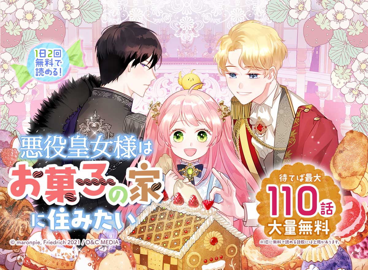 【大量無料】悪役皇女様はお菓子の家に住みたい