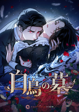 白鳥の墓【完全版】