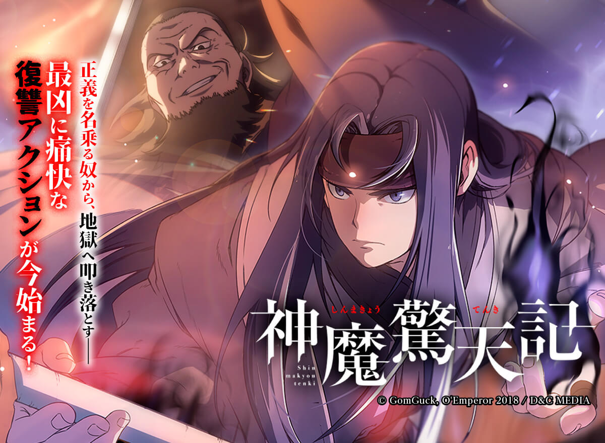 【大量無料】神魔驚天記