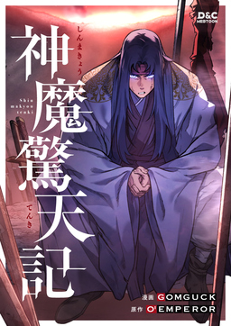 神魔驚天記