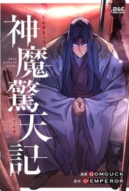 神魔驚天記