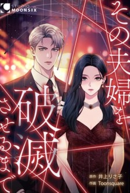 その夫婦を破滅させるまで