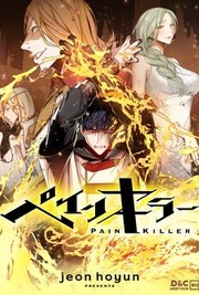 ペインキラー～Pain Killer～
