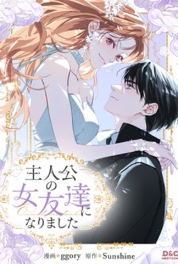 主人公の女友達になりました
