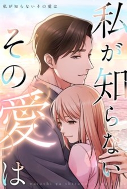 私が知らないその愛は