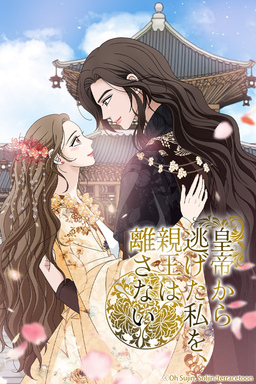 皇帝から逃げた私を、親王は離さない