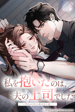 私を抱いたのは、夫の上司でした～空白の2年と消せない夜～