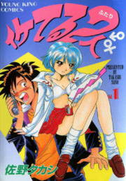 イケてる２人 5話無料】イケてる2人 | 漫画なら、めちゃコミック