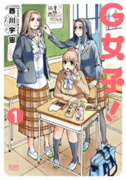 G女子!