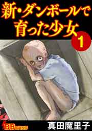 新・ダンボールで育った少女(合冊版)