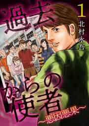 過去からの使者 ～悪因悪果～